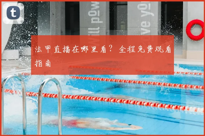 法甲直播在哪里看？全程免费观看指南