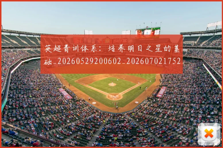英超青训体系:培养明日之星的基础_20260529200602_20260702175216