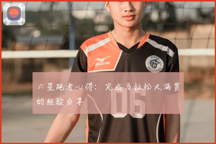 六星跑者心得:完成马拉松大满贯的经验分享