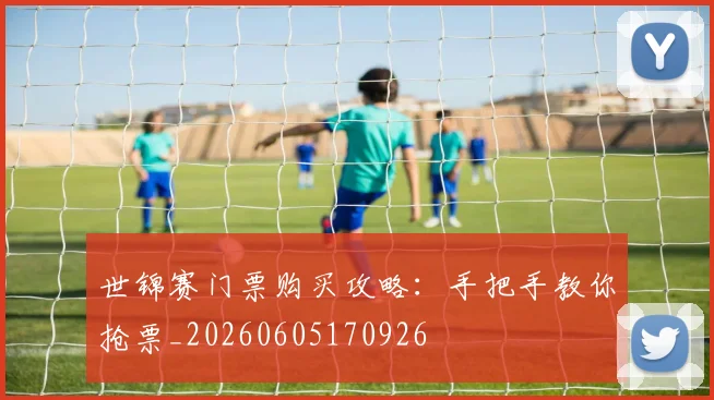 世锦赛门票购买攻略：手把手教你抢票_20260605170926
