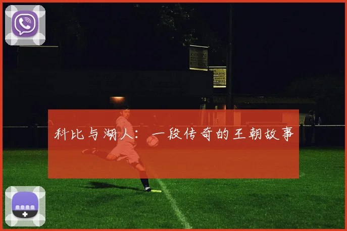 科比与湖人:一段传奇的王朝故事