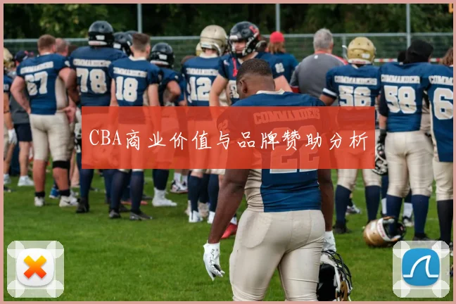 CBA商业价值与品牌赞助分析