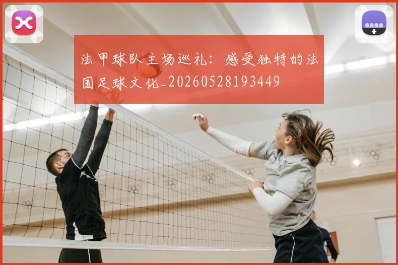 法甲球队主场巡礼：感受独特的法国足球文化_20260528193449