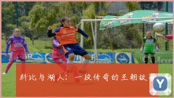 科比与湖人：一段传奇的王朝故事
