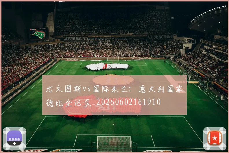 尤文图斯vs国际米兰:意大利国家德比全记录_20260602161910