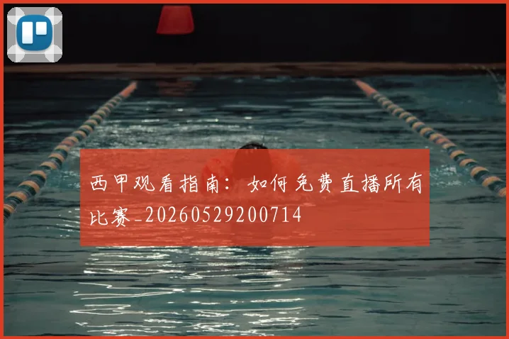 西甲观看指南：如何免费直播所有比赛_20260529200714