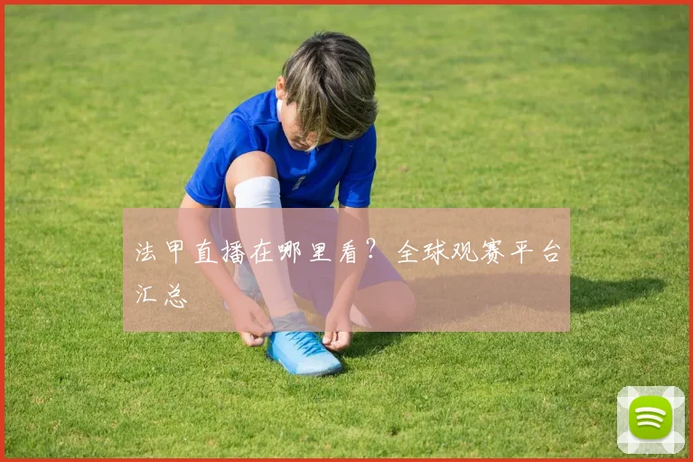 法甲直播在哪里看？全球观赛平台汇总
