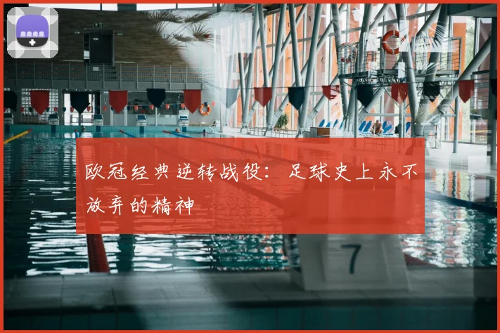 欧冠经典逆转战役：足球史上永不放弃的精神