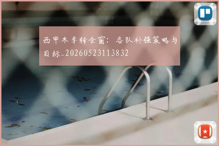 西甲冬季转会窗：各队补强策略与目标_20260523113832