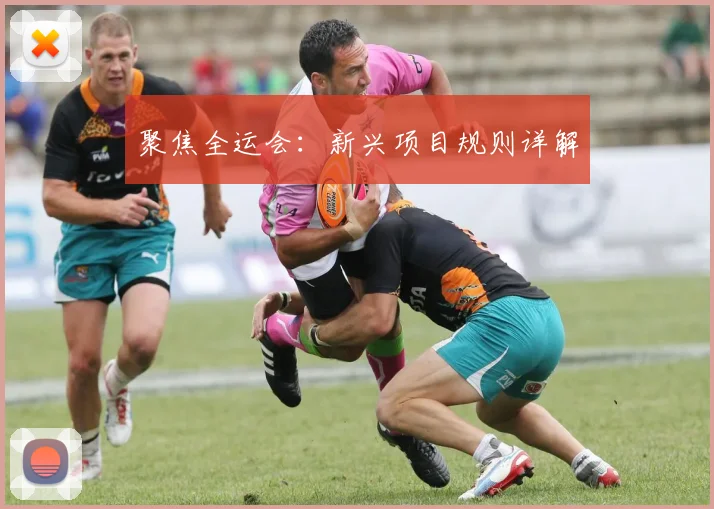 聚焦全运会:新兴项目规则详解