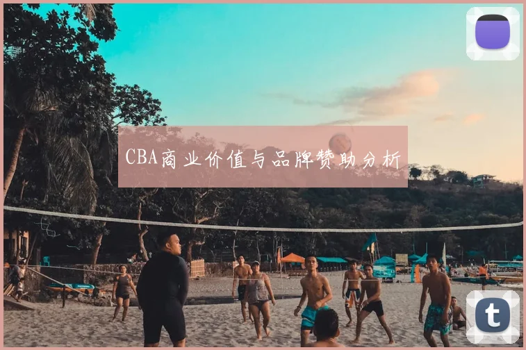 CBA商业价值与品牌赞助分析