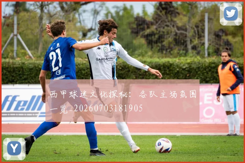 西甲球迷文化探秘：各队主场氛围一览_20260703181905