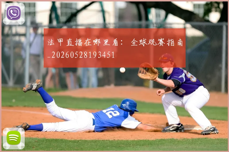 法甲直播在哪里看:全球观赛指南_20260528193451