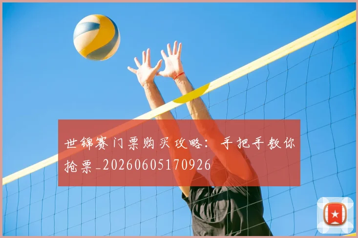 世锦赛门票购买攻略：手把手教你抢票_20260605170926