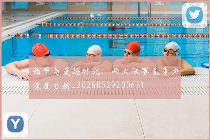西甲与英超对比:两大联赛竞争力深度分析_20260529200631
