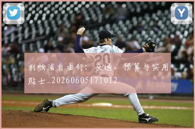 利物浦自由行：交通、预算与实用贴士_20260605171012