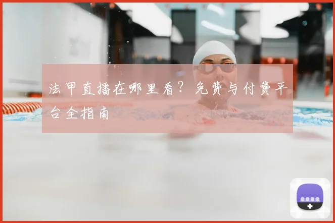 法甲直播在哪里看？免费与付费平台全指南