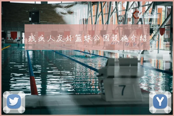 残疾人友好篮球公园设施介绍