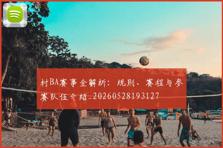 村BA赛事全解析:规则、赛程与参赛队伍介绍_20260528193127