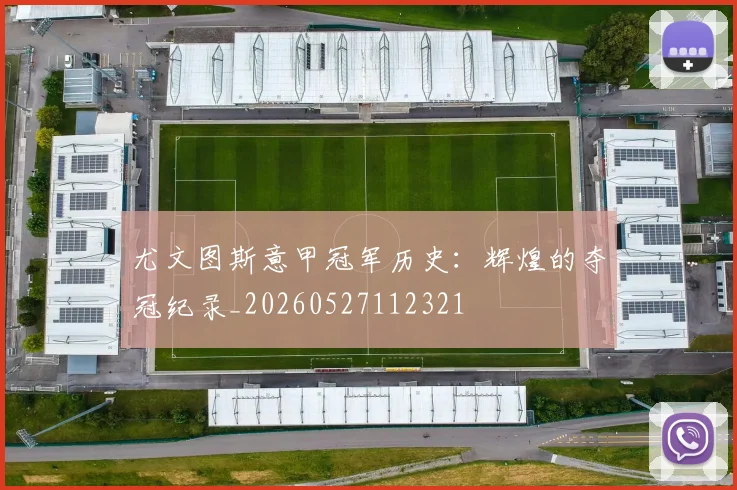 尤文图斯意甲冠军历史:辉煌的夺冠纪录_20260527112321