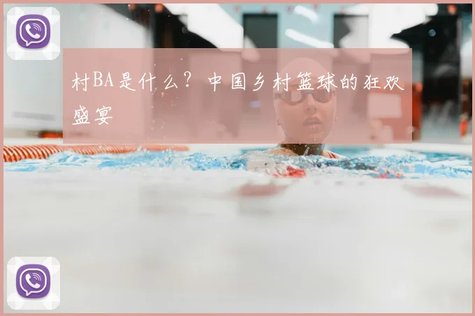 村BA是什么？中国乡村篮球的狂欢盛宴