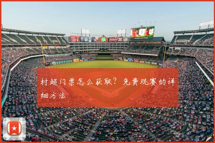 村超门票怎么获取?免费观赛的详细方法